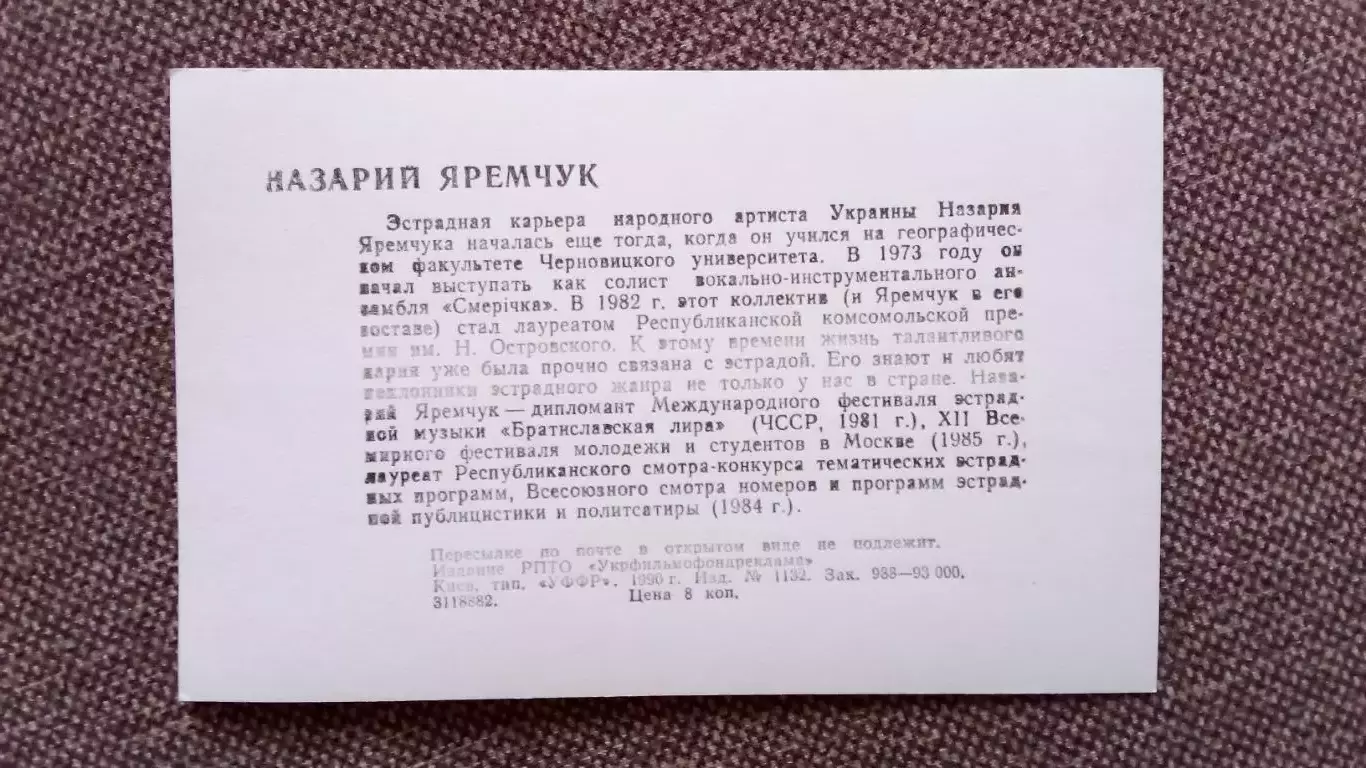 Актеры и актрисы кино и театра СССР : Назарий Яремчук 1990 г. Певец Эстрада СССР 1