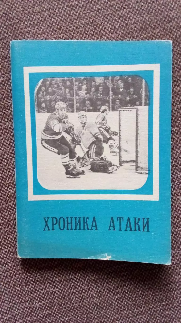 Хоккей : Хроника атаки (сборник-справочник) 1979 г. Спорт