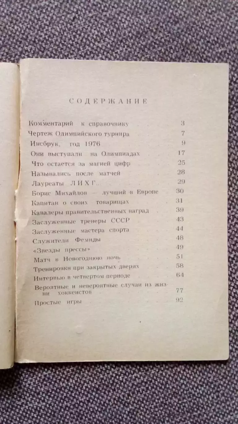 Хоккей : Хроника атаки (сборник-справочник) 1979 г. Спорт 1