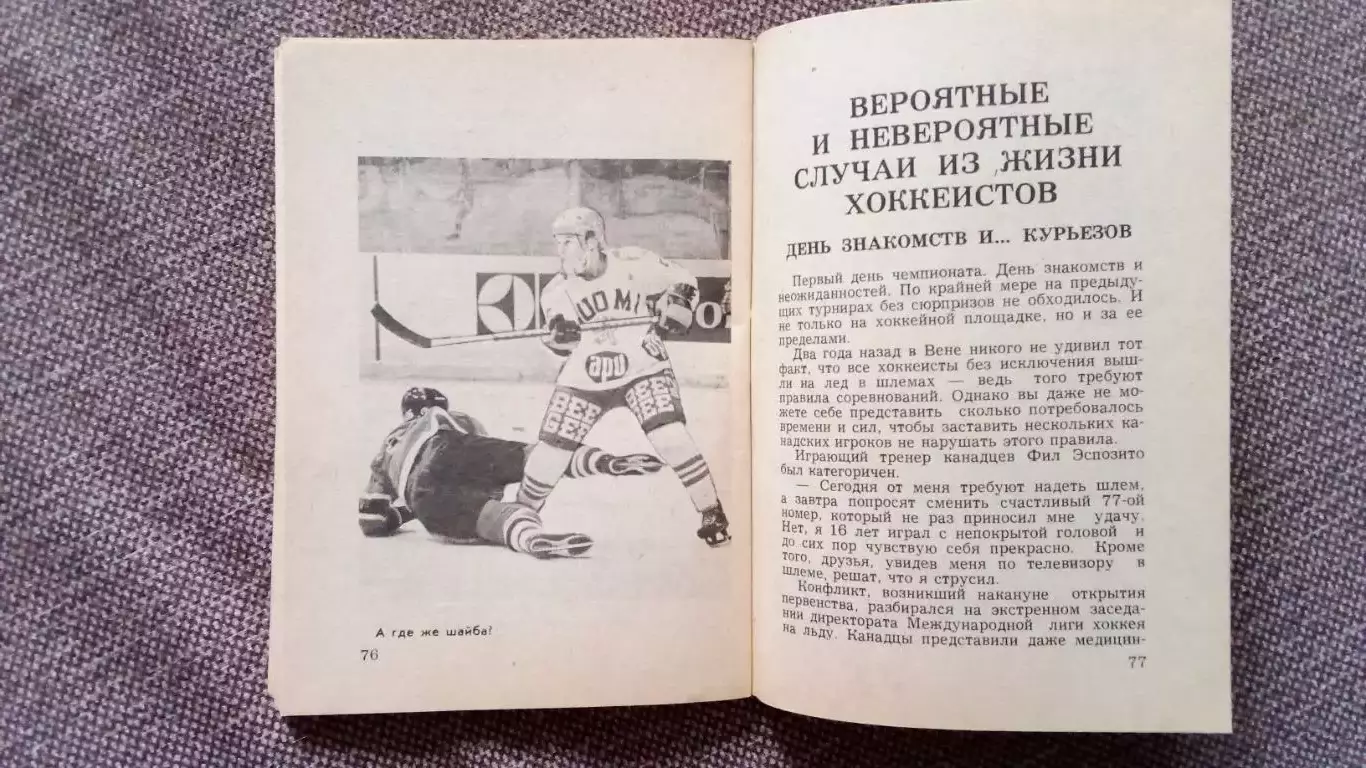 Хоккей : Хроника атаки (сборник-справочник) 1979 г. Спорт 5