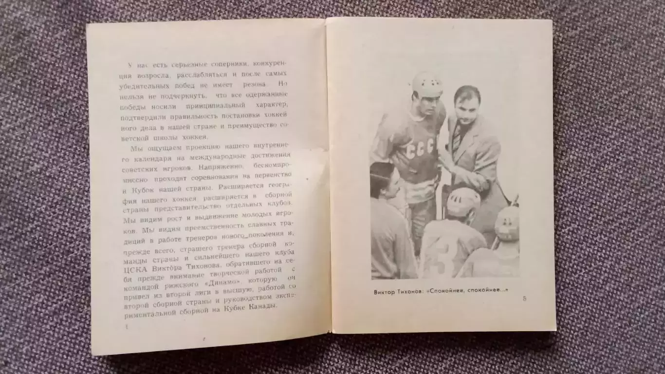 Хоккей : Хроника атаки (сборник-справочник) 1979 г. Спорт 2