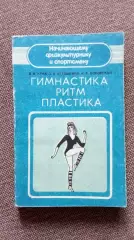 Гимнастика , ритм , пластика 1987 г. Ритмическая гимнастика Спорт
