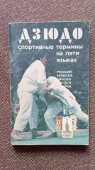 Дзюдо : спортивные термины на пяти языках 1979 г. Спорт Борьба Дзю-до Олимпиада