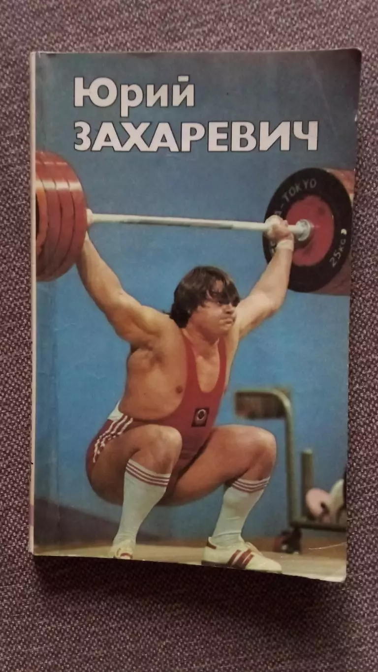 Тяжелая атлетика Штанга : Юрий Захаревич 1990 г. ФиС Спорт Олимпиада