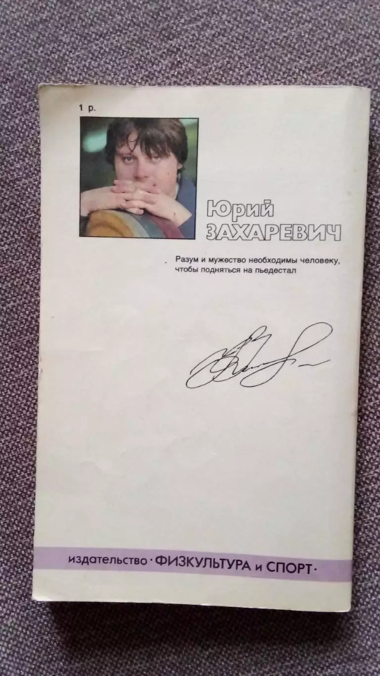 Тяжелая атлетика Штанга : Юрий Захаревич 1990 г. ФиС Спорт Олимпиада 1