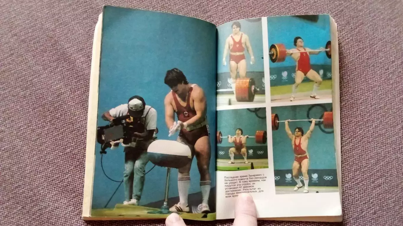 Тяжелая атлетика Штанга : Юрий Захаревич 1990 г. ФиС Спорт Олимпиада 5
