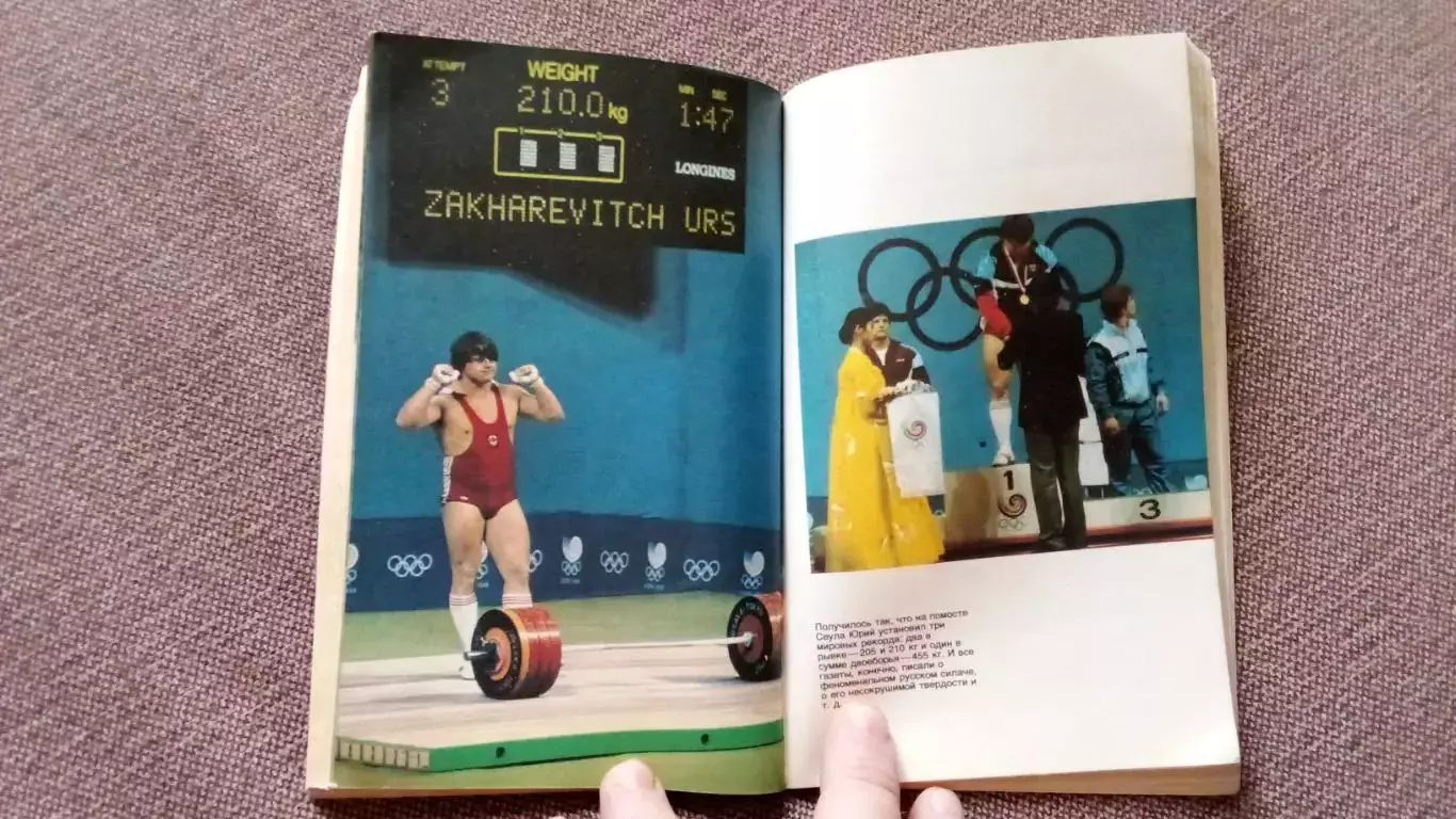 Тяжелая атлетика Штанга : Юрий Захаревич 1990 г. ФиС Спорт Олимпиада 6