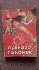 И. Фейн - Арвидас Сабонис 1988 г.ФиСБаскетбол ФК Жальгирис Спорт