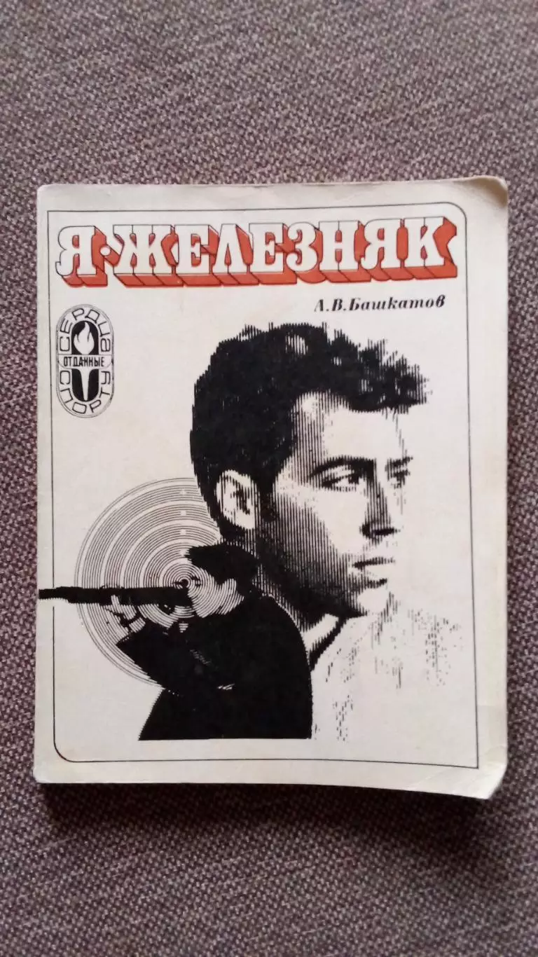 А. Башкатов - Я , Железняк 1976 г.ФиССтрельба Спорт Олимпиада