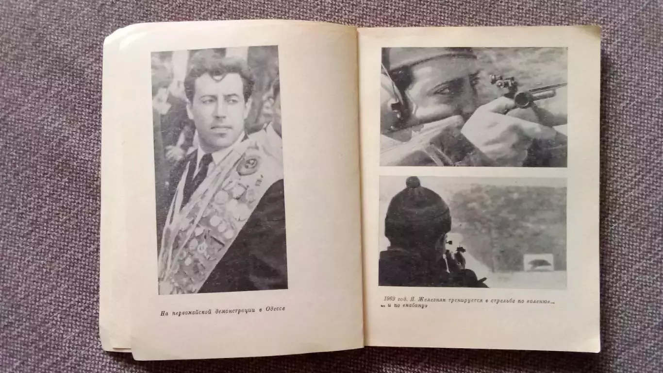 А. Башкатов - Я , Железняк 1976 г.ФиССтрельба Спорт Олимпиада 2