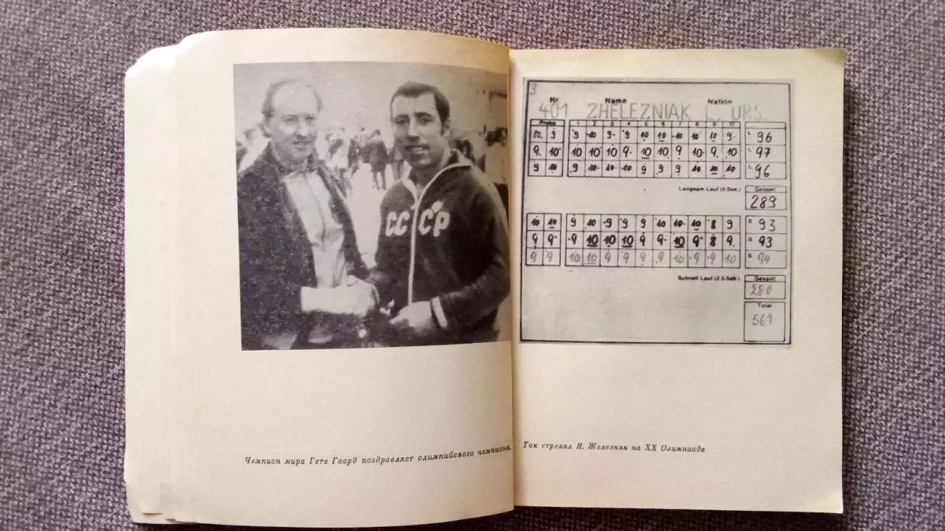 А. Башкатов - Я , Железняк 1976 г.ФиССтрельба Спорт Олимпиада 5