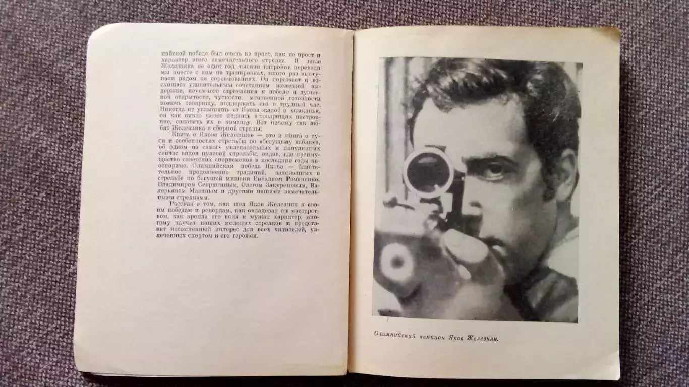 А. Башкатов - Я , Железняк 1976 г.ФиССтрельба Спорт Олимпиада 6