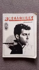 А. Башкатов - Я , Железняк 1976 г.ФиССтрельба Спорт Олимпиада
