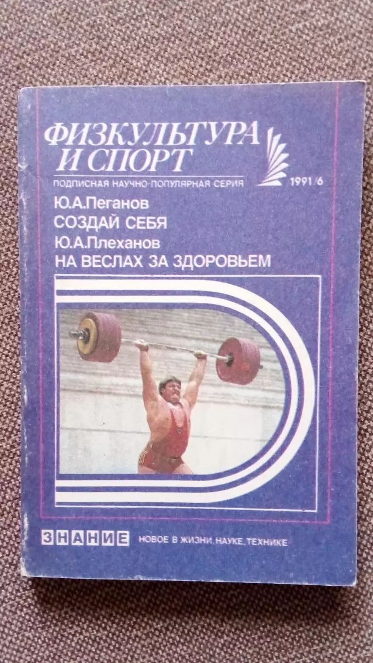 Физкультура и спорт : Создай себя (Тяжелая атлетика) , На веслах за здоровьем