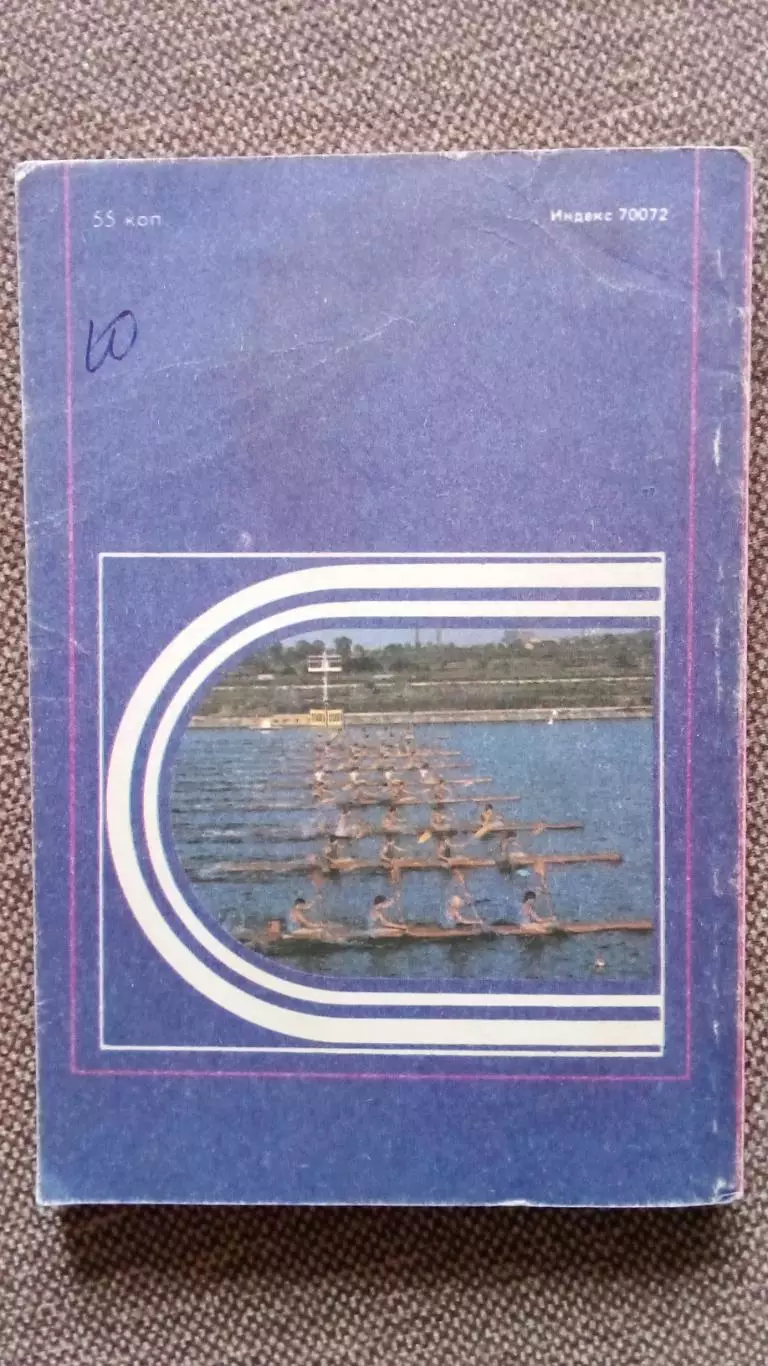 Физкультура и спорт : Создай себя (Тяжелая атлетика) , На веслах за здоровьем 1