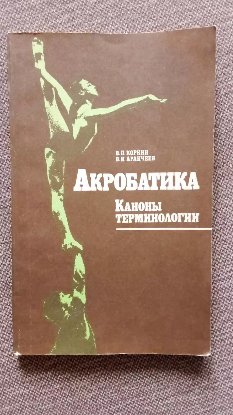 В.Коркин , В. Аракчеев - Акробатика - каноны терминологии 1989 г. Спорт