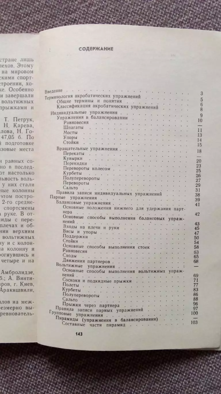 В.Коркин , В. Аракчеев - Акробатика - каноны терминологии 1989 г. Спорт 2