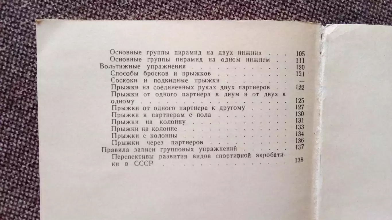 В.Коркин , В. Аракчеев - Акробатика - каноны терминологии 1989 г. Спорт 3