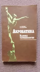 В.Коркин , В. Аракчеев - Акробатика - каноны терминологии 1989 г. Спорт