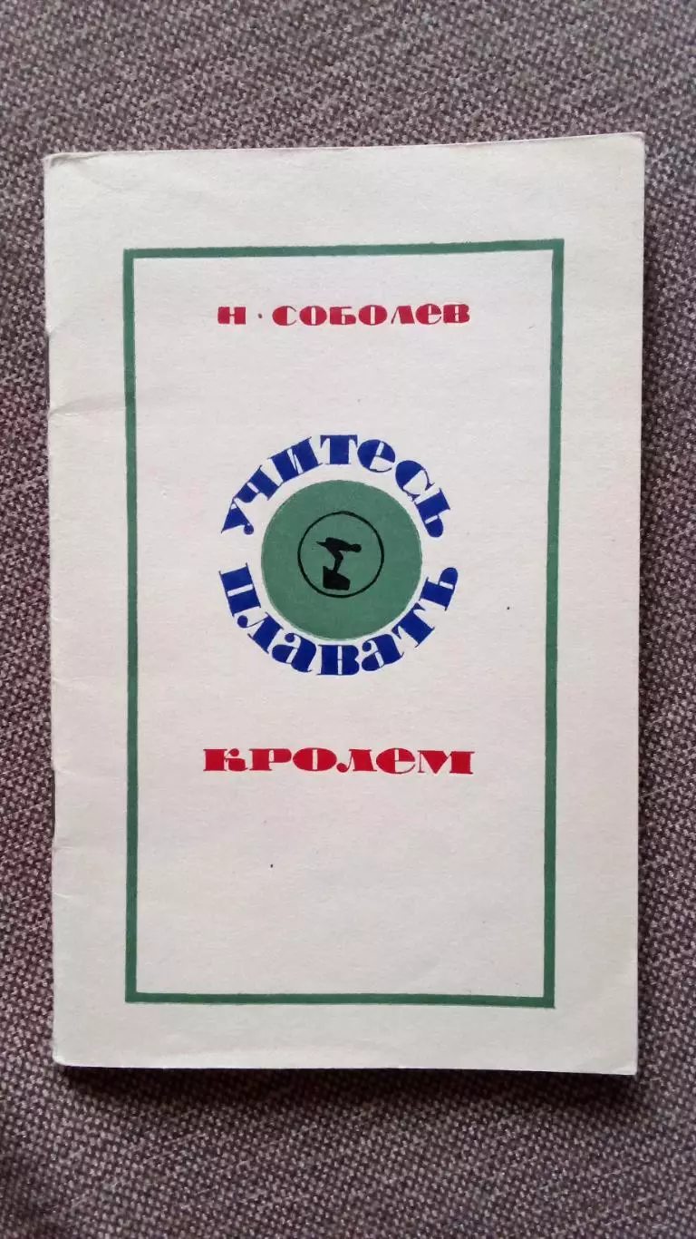 Н. Соболев - Учитесь плавать кролем 1970 г.ФиСПлавание Учебное пособие