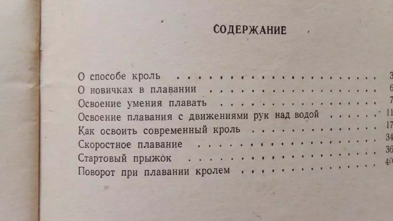 Н. Соболев - Учитесь плавать кролем 1970 г.ФиСПлавание Учебное пособие 2