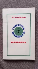 Н. Соболев - Учитесь плавать кролем 1970 г.ФиСПлавание Учебное пособие