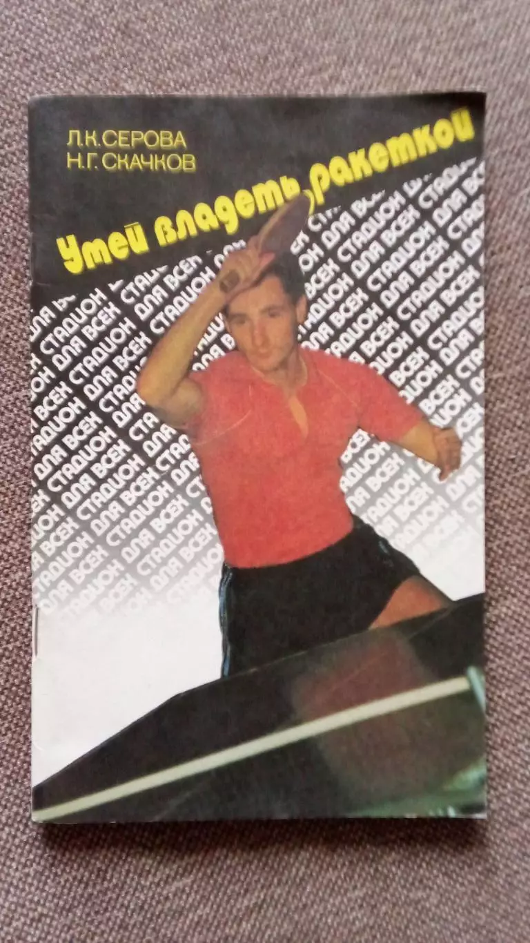 Л. Серова , Н. Скачков - Умей владеть ракеткой 1989 г. Настольный теннис Спорт