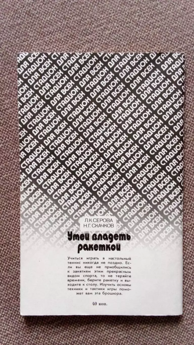Л. Серова , Н. Скачков - Умей владеть ракеткой 1989 г. Настольный теннис Спорт 1
