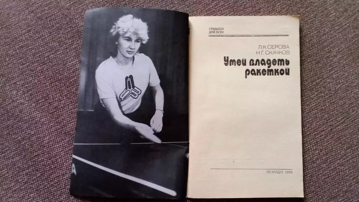 Л. Серова , Н. Скачков - Умей владеть ракеткой 1989 г. Настольный теннис Спорт 3
