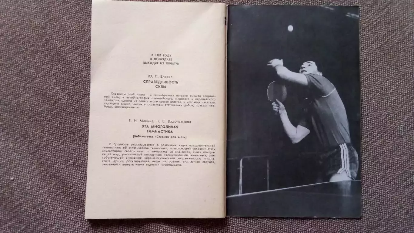 Л. Серова , Н. Скачков - Умей владеть ракеткой 1989 г. Настольный теннис Спорт 4
