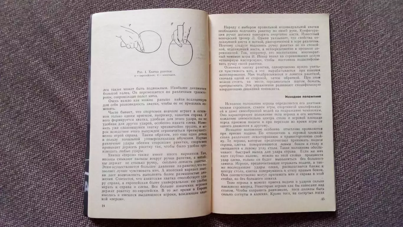 Л. Серова , Н. Скачков - Умей владеть ракеткой 1989 г. Настольный теннис Спорт 6