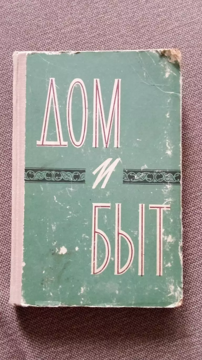 Дом и быт 1962 г. Домоводство и коммунальное хозяйство в СССР