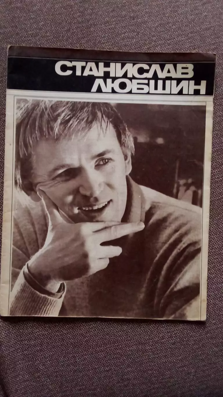 Фотоальбом : Станислав Любшин 1980 г. с постером (Артисты Актеры СССР)