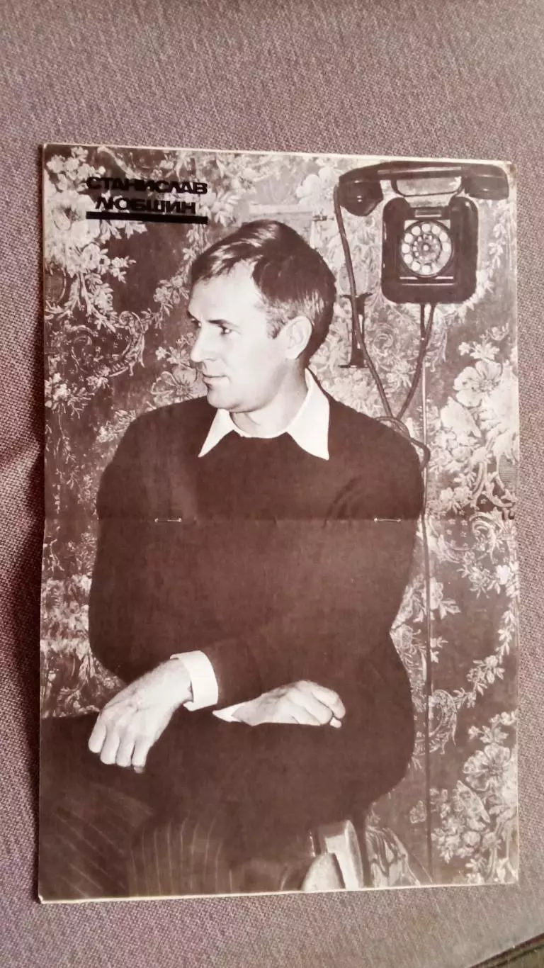 Фотоальбом : Станислав Любшин 1980 г. с постером (Артисты Актеры СССР) 5