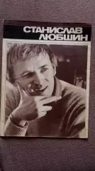 Фотоальбом : Станислав Любшин 1980 г. с постером (Артисты Актеры СССР)