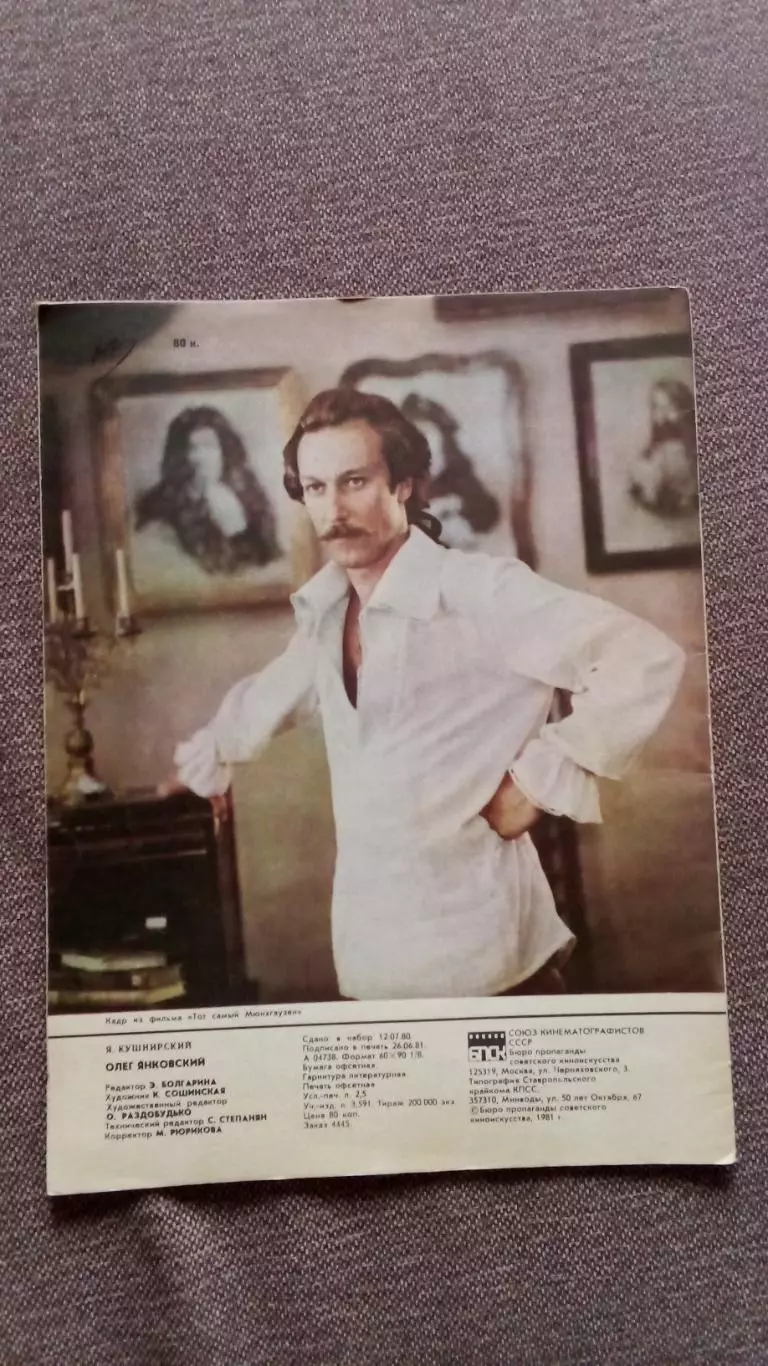 Фотоальбом : Олег Янковский 1980 г. с постером (Артисты Актеры СССР ) 1