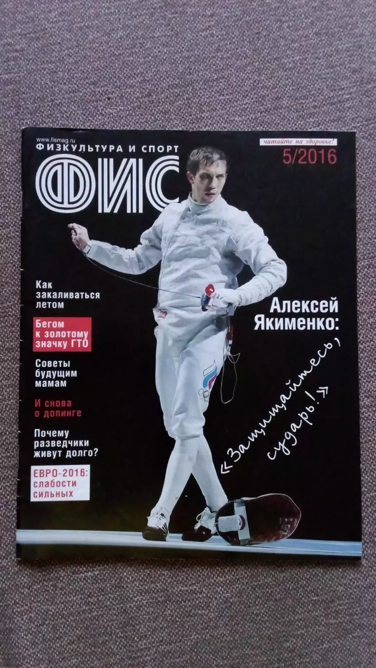 Журнал Физкультура и спорт ФиС № 5 (май) 2016 г. Фехтование Гандбол