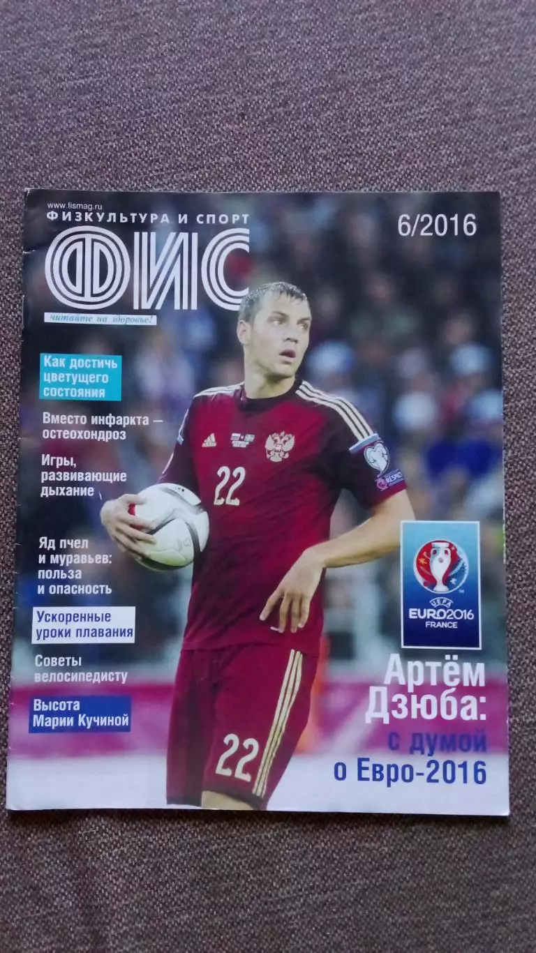 Журнал Физкультура и спорт ФиС № 6 (июнь) 2016 г. Евро 2016 Футбол Дзюба