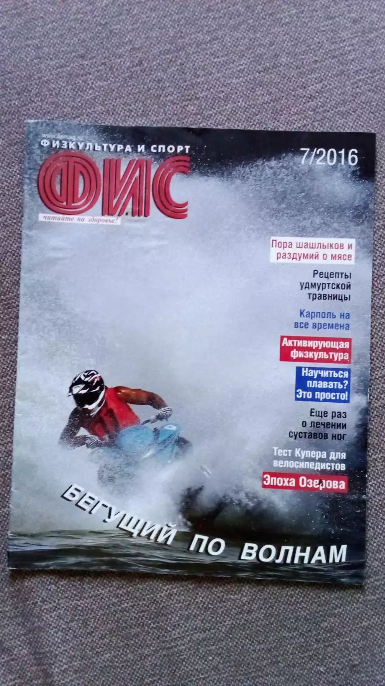 Журнал Физкультура и спорт ФиС № 7 (июль) 2016 г. Футбол Баскетбол