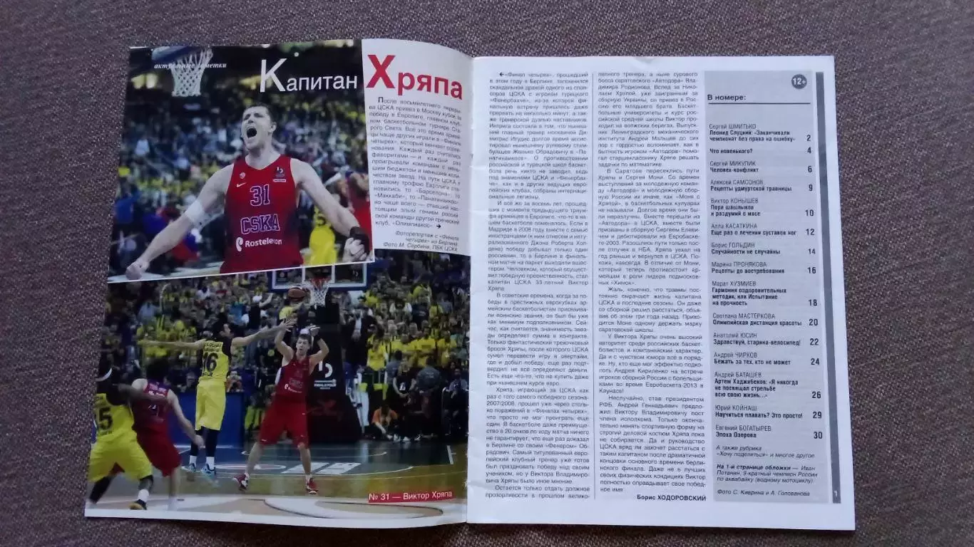 Журнал Физкультура и спорт ФиС № 7 (июль) 2016 г. Футбол Баскетбол 2