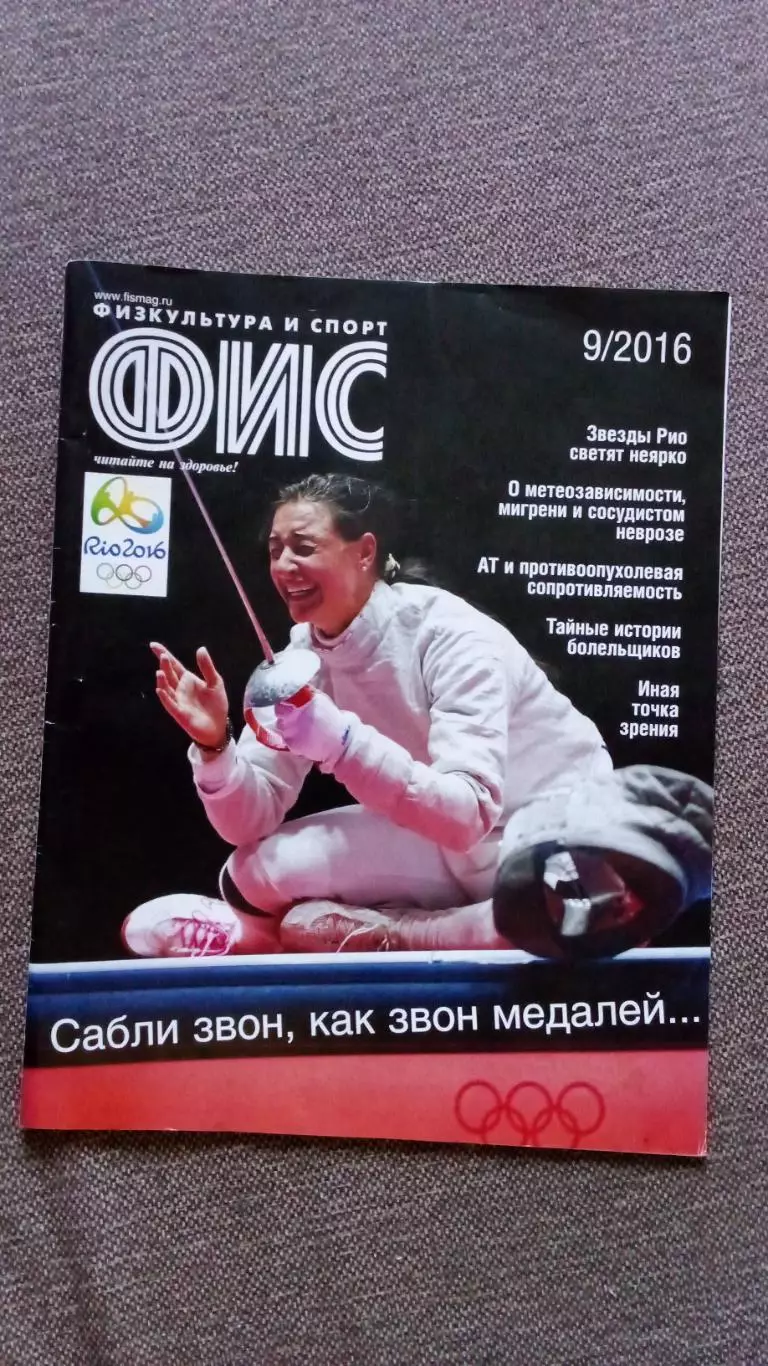 Журнал Физкультура и спорт ФиС № 9 (сентябрь) 2016 г. Фехтование