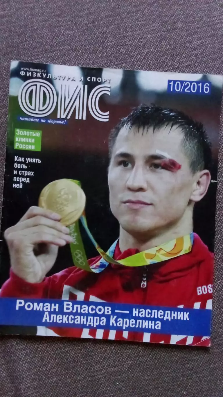 Журнал Физкультура и спорт ФиС № 10 (октябрь) 2016 г. Борьба Футбол Гандбол