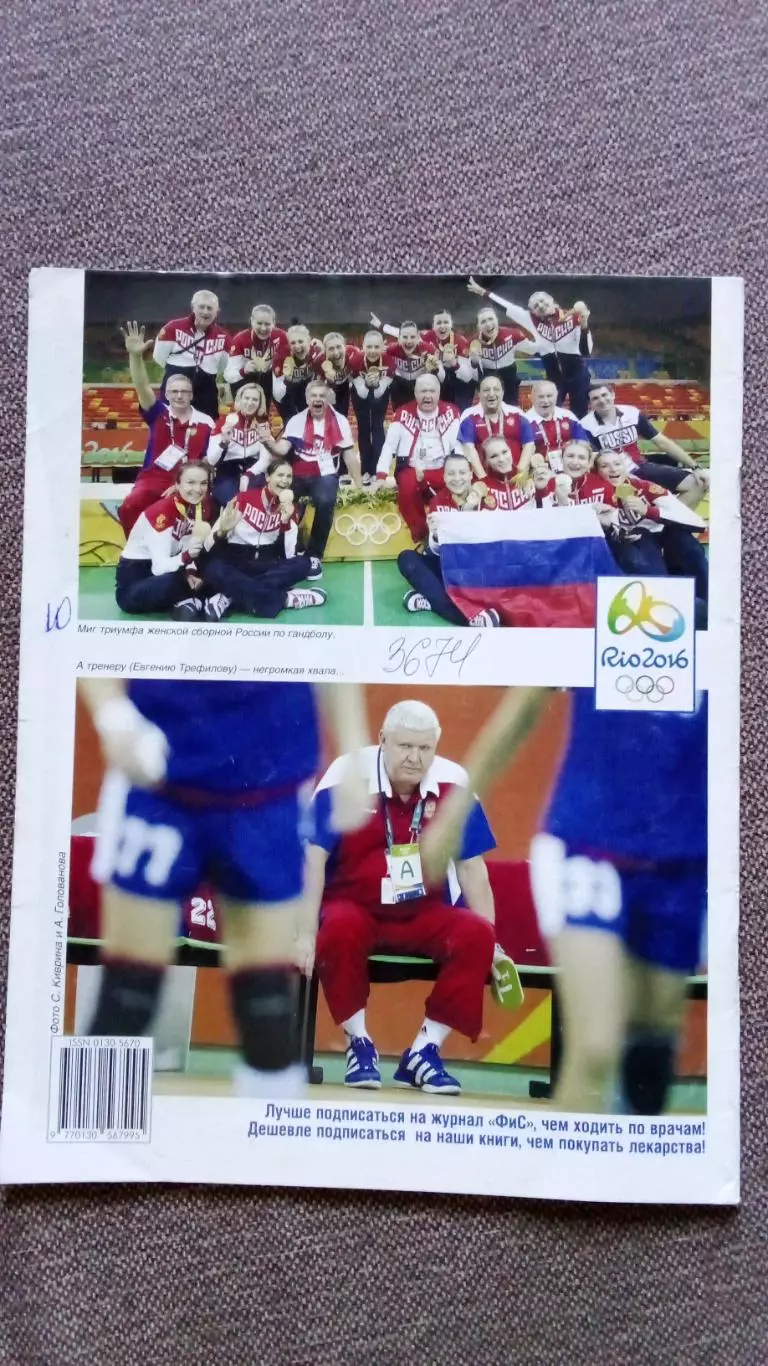 Журнал Физкультура и спорт ФиС № 10 (октябрь) 2016 г. Борьба Футбол Гандбол 1