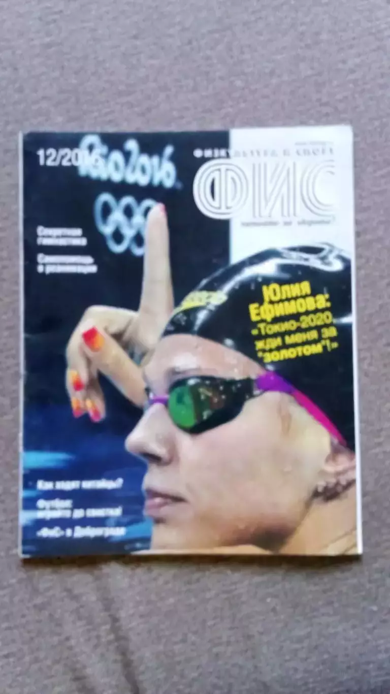 Журнал Физкультура и спорт ФиС № 12 (декабрь) 2016 г. Плавание Футбол