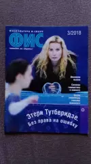 Журнал Физкультура и спорт ФиС № 3 (март) 2018 г. Баскетбол Олимпиада