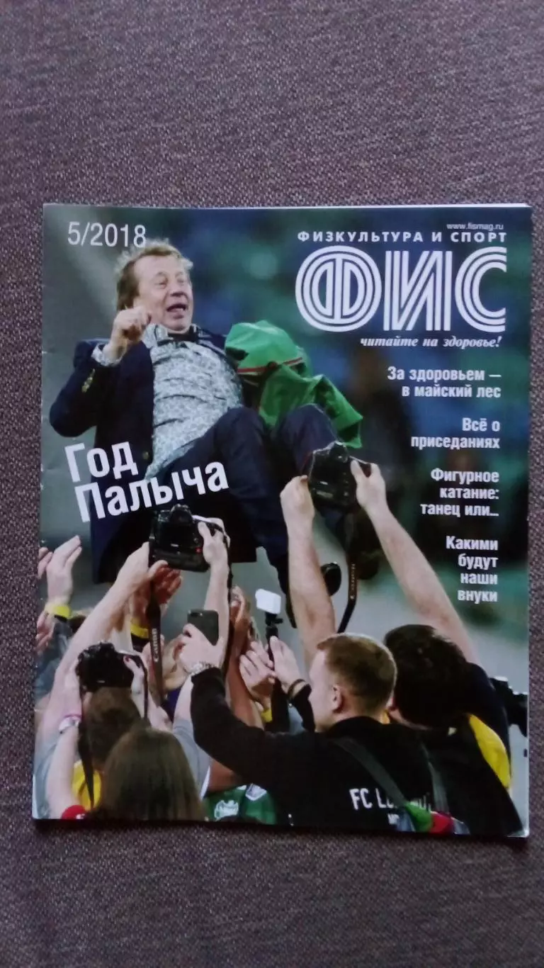 Журнал Физкультура и спорт ФиС № 5 (май) 2018 г. Футбол Локомотив (Москва)