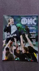 Журнал Физкультура и спорт ФиС № 5 (май) 2018 г. Футбол Локомотив (Москва)
