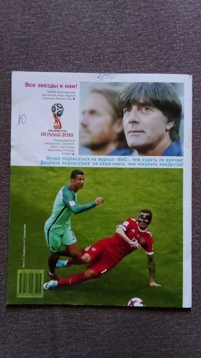 Журнал Физкультура и спорт ФиС № 6 (июнь) 2018 г. Чемпионат Мира Футбол Бокс 1