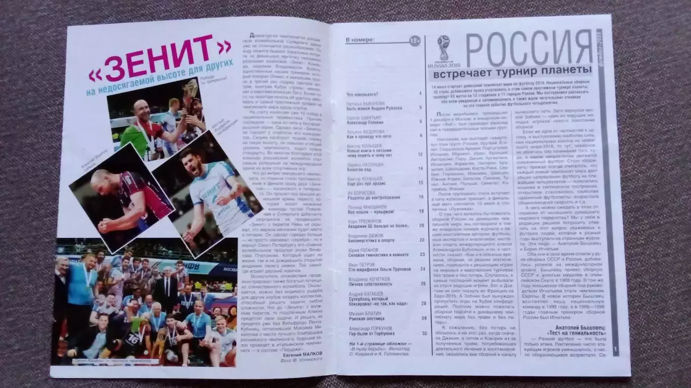 Журнал Физкультура и спорт ФиС № 6 (июнь) 2018 г. Чемпионат Мира Футбол Бокс 2