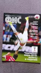 Журнал Физкультура и спорт ФиС № 6 (июнь) 2018 г. Чемпионат Мира Футбол Бокс